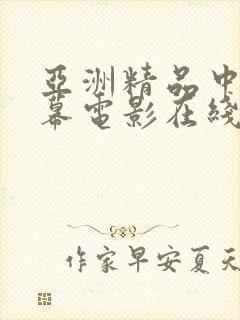 亚洲精品中文字幕电影在线不卡