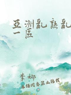 亚洲乱熟乱熟女一区