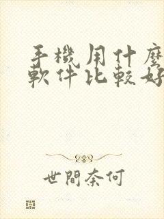 手机用什么压缩软件比较好 手机用什么压缩软件比较好