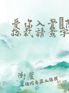 爱你入骨·隐婚总裁请签字