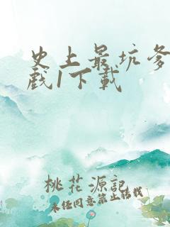 史上最坑爹的游戏1下载