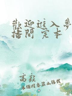 欢迎进入梦魇直播间 完本
