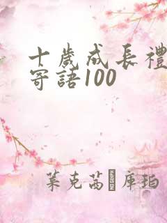 十岁成长礼家长寄语100