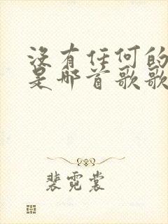 没有任何的预兆是哪首歌歌词