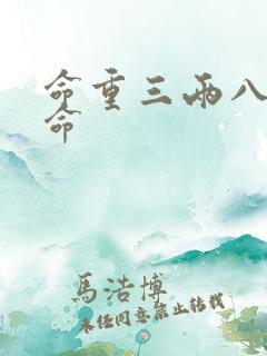命重三两八钱女命