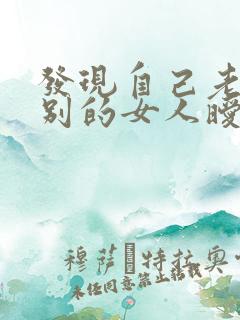 发现自己老公跟别的女人暧昧聊天