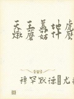 天王盖地虎小鸡炖蘑菇什么意思 天王盖地虎小鸡炖蘑菇什么意思
