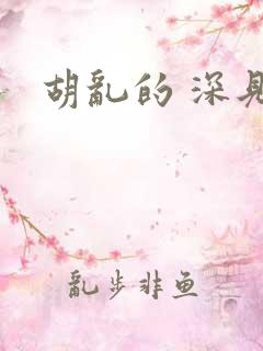 胡乱的 深见君 胡乱的 深见君