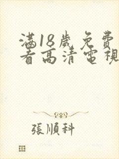 满18岁免费观看高清电视剧大全下载