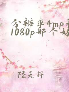 分辨率4mp和1080p哪个好