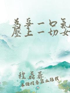 为争一口气,我压上一切女主