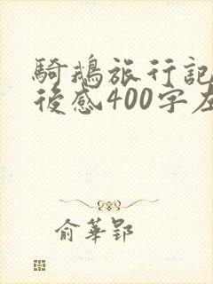骑鹅旅行记的读后感400字左右 骑鹅旅行记的读后感400字左右