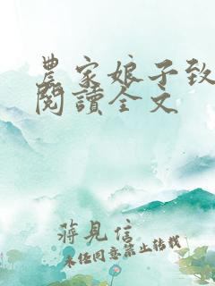 农家娘子致富记阅读全文