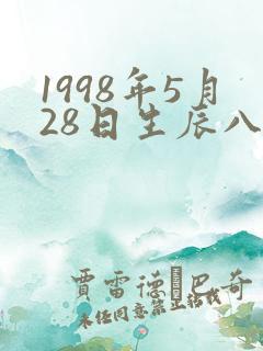 1998年5月28日生辰八字算命