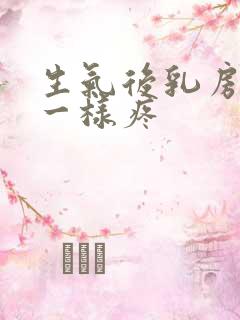 生气后乳房针扎一样疼