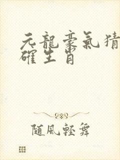 元龙豪气猜一准确生肖