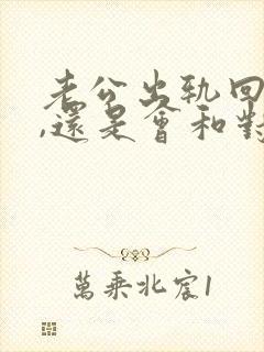 老公出轨回归后,还是会和对方联系怎么办 老公出轨回归后,还是会和对方联系怎么办