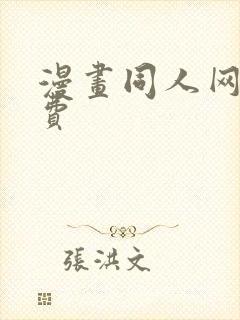 漫画同人网站免费 漫画同人网站免费