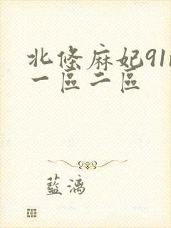 北条麻妃91n一区二区