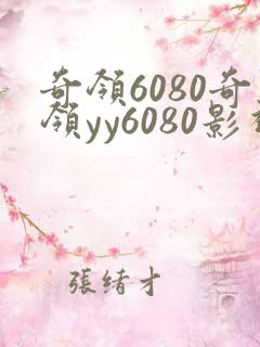 奇领6080奇领yy6080影视