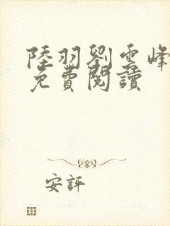 陆羽刘云峰全文免费阅读