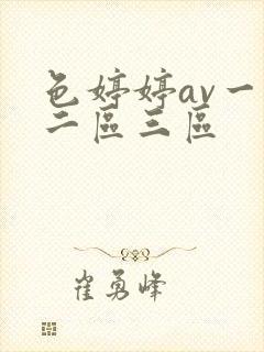 色婷婷av一区二区三区