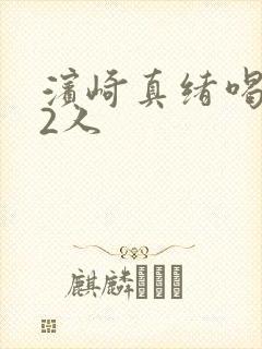 滨崎真绪喝102人