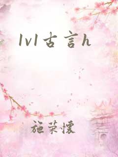 1v1古言h 1v1古言h