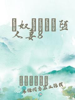 隷奴ソープに堕人妻8