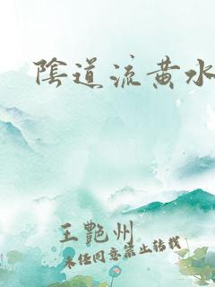 阴道流黄水腥味