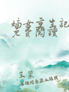 嫡女重生记原文免费阅读