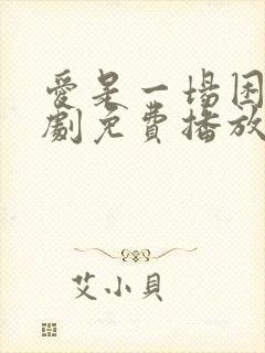 爱是一场困局短剧免费播放
