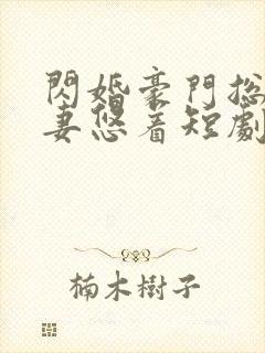 闪婚豪门总裁宠妻悠着短剧 闪婚豪门总裁宠妻悠着短剧