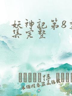 妖神记第8季全集完整