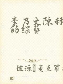 李乃文陈赫参加的综艺