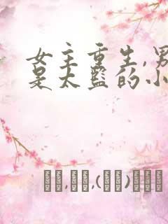 女主重生,男主是太监的小说 女主重生,男主是太监的小说