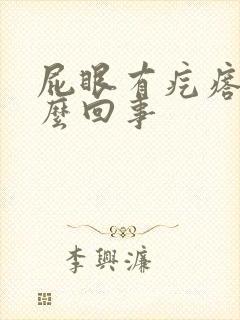 屁眼有疙瘩疼怎么回事