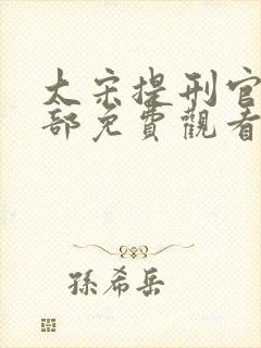 大宋提刑官第二部免费观看完整版
