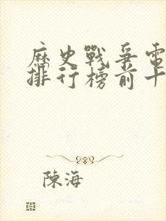 历史战争电视剧排行榜前十名