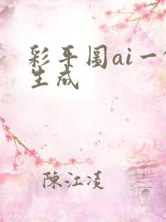 彩平图ai一键生成