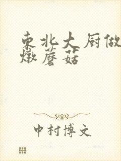 东北大厨做小鸡炖蘑菇 东北大厨做小鸡炖蘑菇