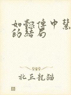 如懿传中慧贵妃的结局 如懿传中慧贵妃的结局