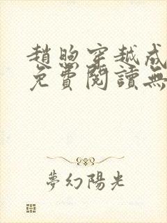赵煦穿越成燕王免费阅读无弹窗笔趣阁