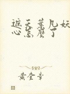 遮天叶凡妖帝之心怎么了 遮天叶凡妖帝之心怎么了