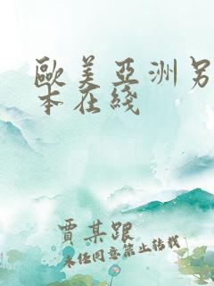 欧美亚洲另类日本在线