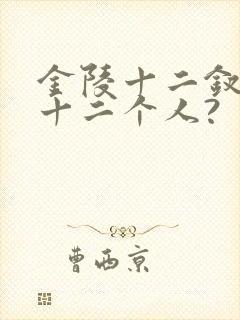 金陵十二钗是哪十二个人?