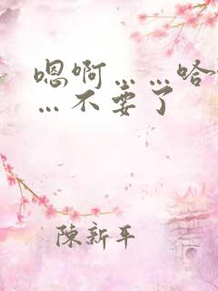 嗯啊……哈啊……不要了