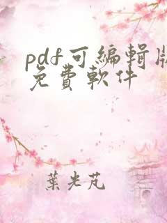 pdf可编辑版免费软件