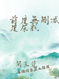 前度无删减大尺度床戏