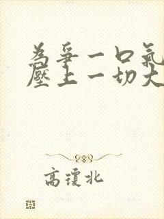 为争一口气,我压上一切大结局